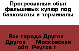 Прогресивный сбыт фальшивых купюр под банкоматы и терминалы. - Все города Другое » Другое   . Московская обл.,Реутов г.